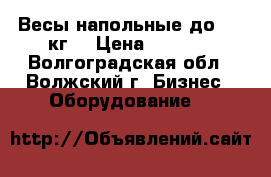 Весы напольные до 150 кг. › Цена ­ 3 500 - Волгоградская обл., Волжский г. Бизнес » Оборудование   